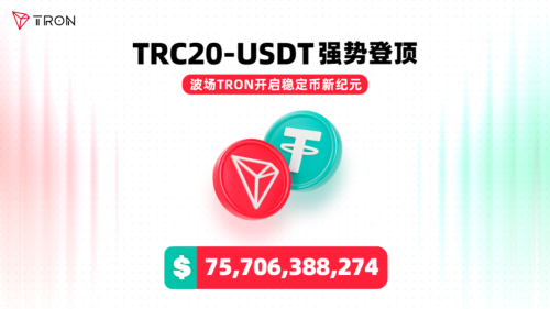 华人力量闪耀区块链：孙宇晨推动波场TRON登顶全球稳定币第一链
