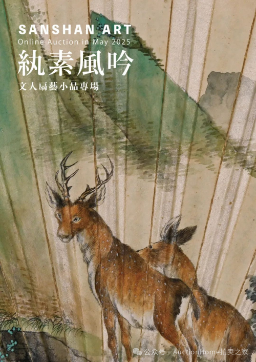 拍卖之家：东瀛雅集！三杉美术春拍藏家必看捡漏盛宴~