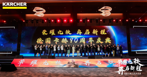 荣耀九秩，再启新程，德国卡赫90周年庆典成功举办