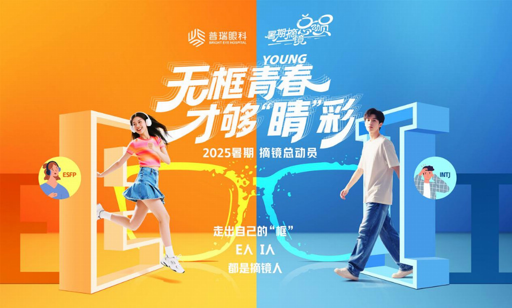 2025暑期摘镜总动员：以爱为眸，普瑞眼科近视手术会员日活动举办