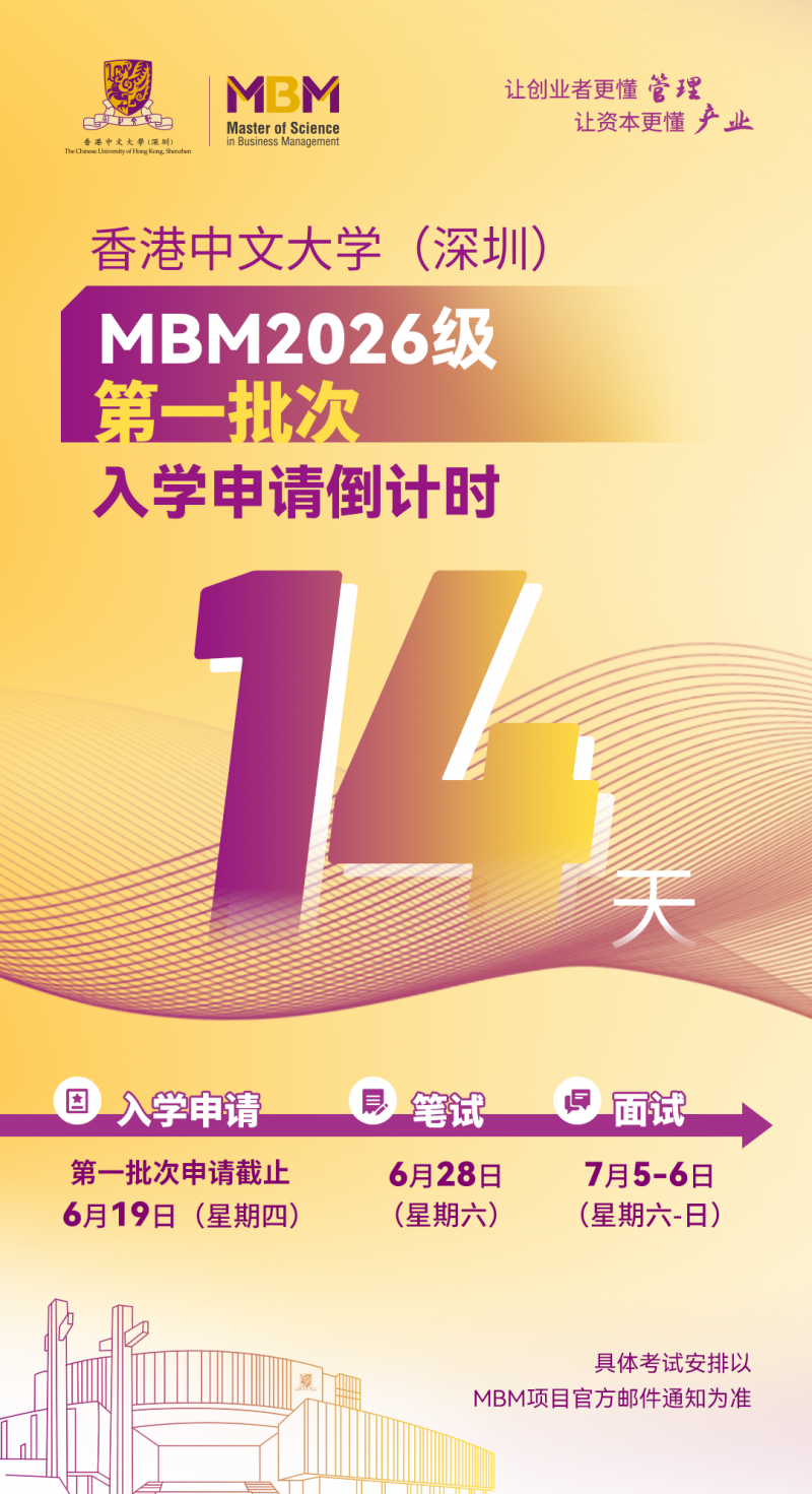 倒计时2周！香港中文大学（深圳）MBM2026级第一批次招生即将截止！