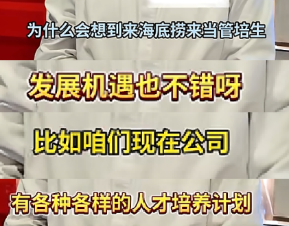 海底捞职场凝聚力法则：员工努力被看见、被认可