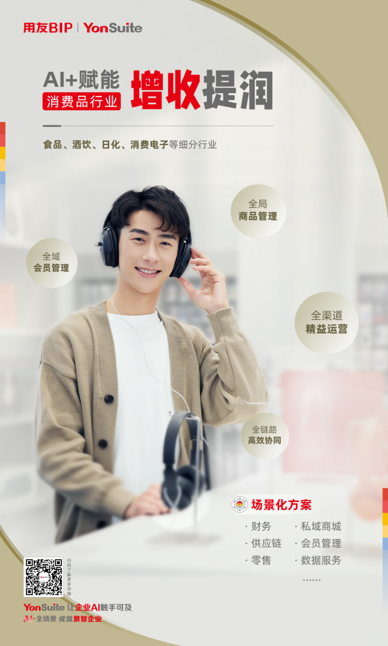 从增量厮杀到数智突围，YonSuite如何让消费品企业增收提润？
