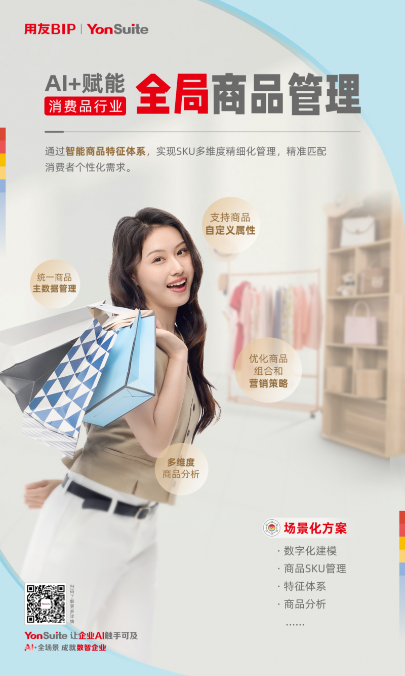 从增量厮杀到数智突围，YonSuite如何让消费品企业增收提润？