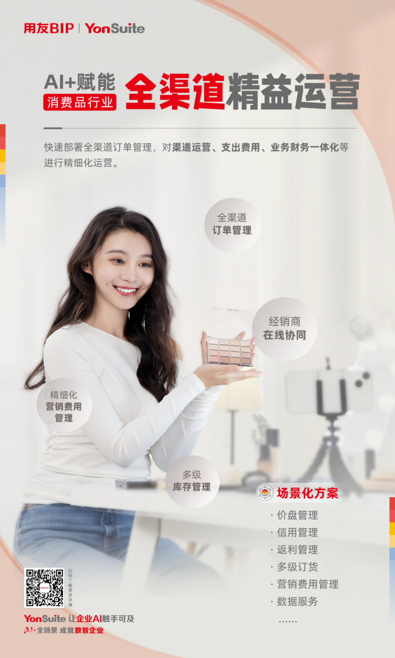 从增量厮杀到数智突围，YonSuite如何让消费品企业增收提润？