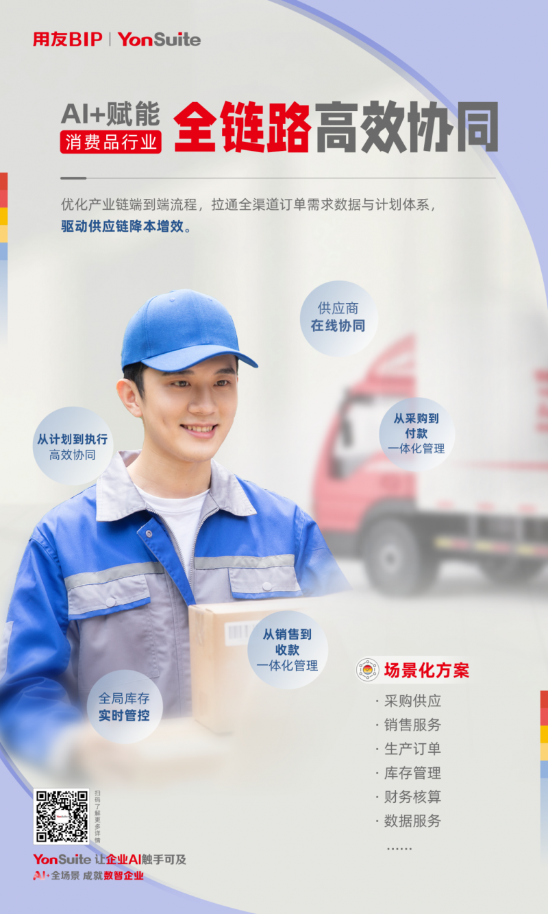 从增量厮杀到数智突围，YonSuite如何让消费品企业增收提润？