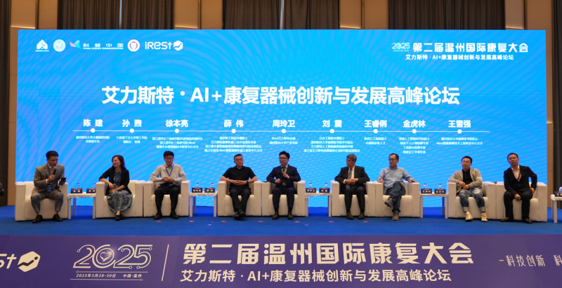 科技创新▪科普惠民 iRest艾力斯特温州国际康复大会共研AI新发展