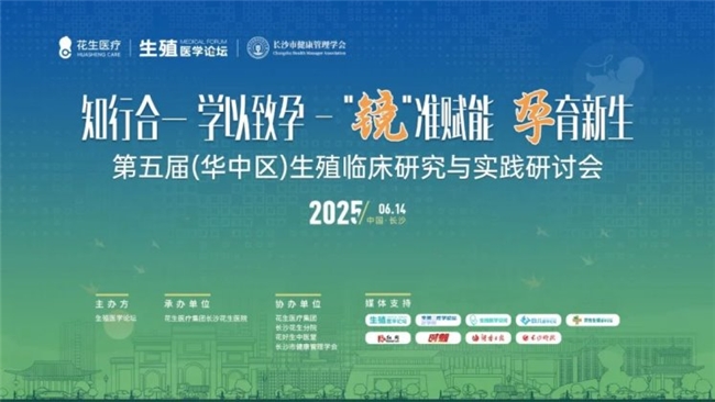 知行合一·学以致孕 | “镜”准赋能·孕育新生，第五届（华中区）生殖临床研究与实践研讨会隆重召开！