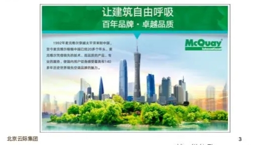 【认识北京云际】跨越三个世纪的空调专家-麦克维尔