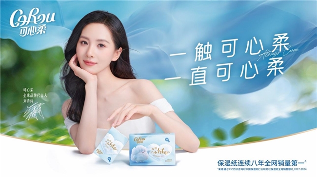 连续八年全网销量第一的可心柔，这次引领的不只是保湿纸