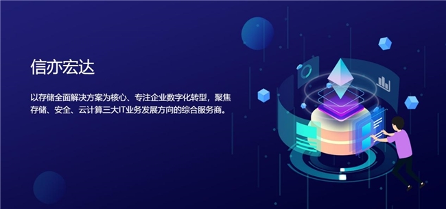 信亦宏达：携手 NetApp FAS，共筑企业数字化基石