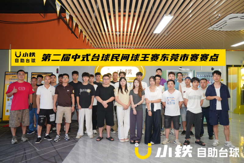 昆仑山冠名，美团&小铁自助台球第二届中式台球民间球王赛华南区市赛火热开打