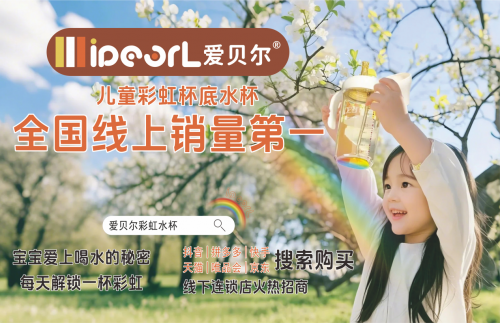 爱贝尔彩虹底水杯全国线上销量第一背后的品牌突围密码