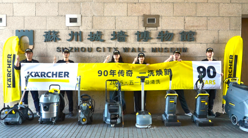 90年传奇，一洗焕新——2025卡赫中国公益清洗圆满落幕