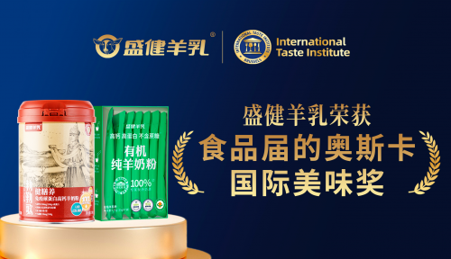 盛健羊乳双产品摘得“国际美味奖”，铸就羊乳品质金名片