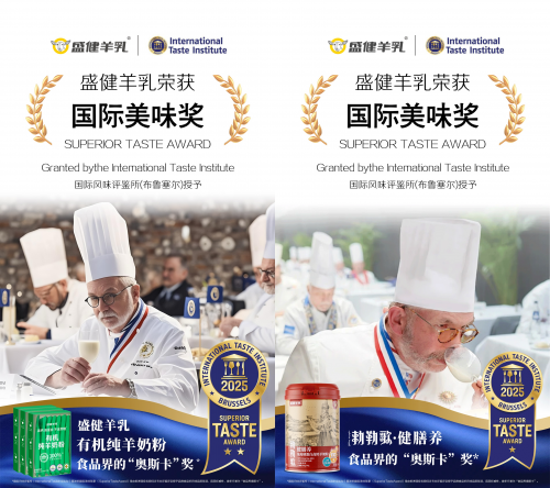 盛健羊乳双产品摘得“国际美味奖”，铸就羊乳品质金名片
