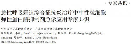 指南共识 | 急性呼吸窘迫综合征抗炎治疗中中性粒细胞弹性蛋白酶抑制剂急诊应用专家共识