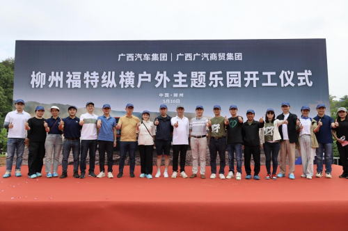 开启汽车户外越野文旅新征程  顶级户外越野生活方式IP——“福特纵横户外主题乐园”落户柳州