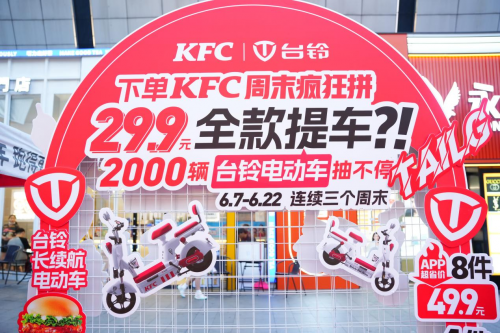 “炸鸡+电动车”=社交货币！台铃×肯德基的跨界方程式引爆年轻人！