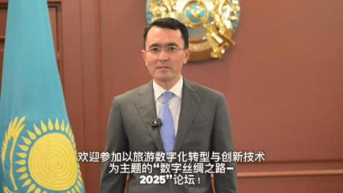 自我游（ZOWOYOO）携手哈萨克斯坦旅游局共筑中哈文旅合作新篇章——“2025丝绸之路数字旅游论坛”圆满收官