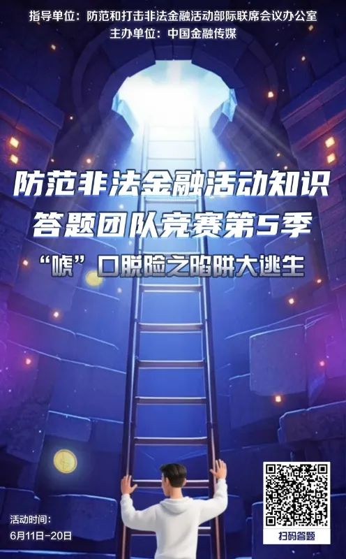 “防范非法金融活动知识答题团队竞赛”第五季，等你来战！守护钱袋子就现在！