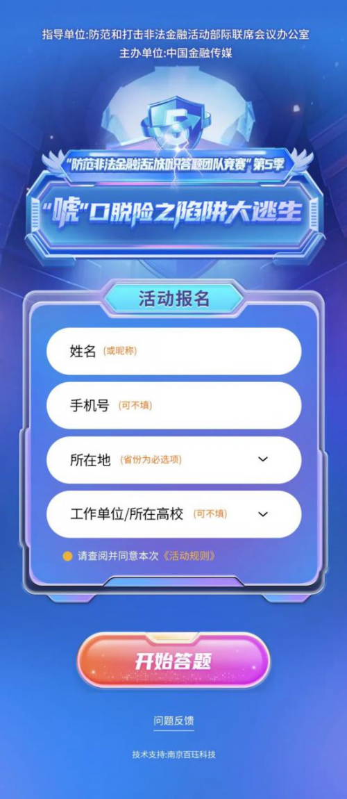 “防范非法金融活动知识答题团队竞赛”第五季，等你来战！守护钱袋子就现在！