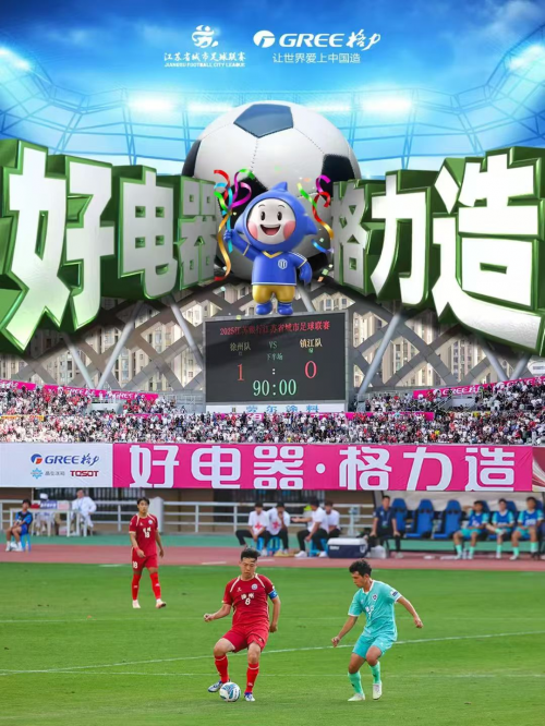 从西甲到苏超，足球赛事传播让世界重新认识格力