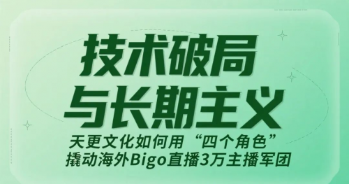 天更文化如何用“四个角色”撬动海外bigo直播3万主播军团