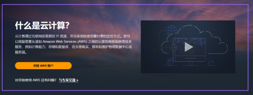 企业上云不纠结，AWS云计算都给你安排了