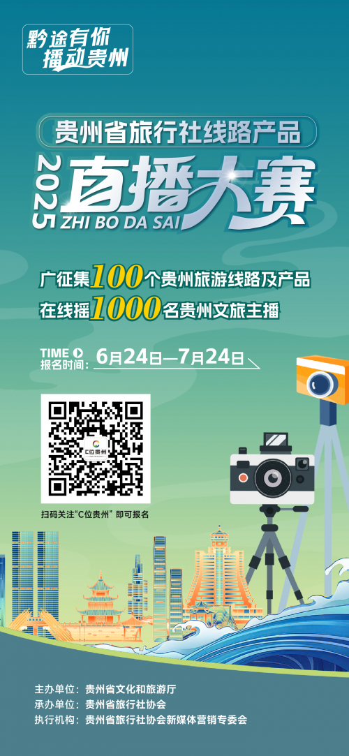 黔途有你，播动贵州！贵州省旅行社线路产品直播大赛启动招募