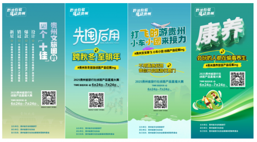 黔途有你，播动贵州！贵州省旅行社线路产品直播大赛启动招募