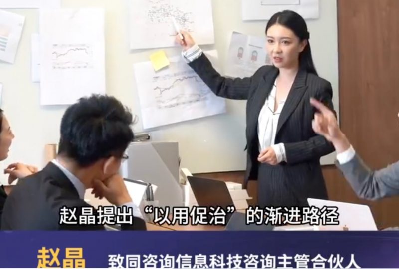 致同合伙人赵晶：采取“以用促治”策略 释放数据资产价值