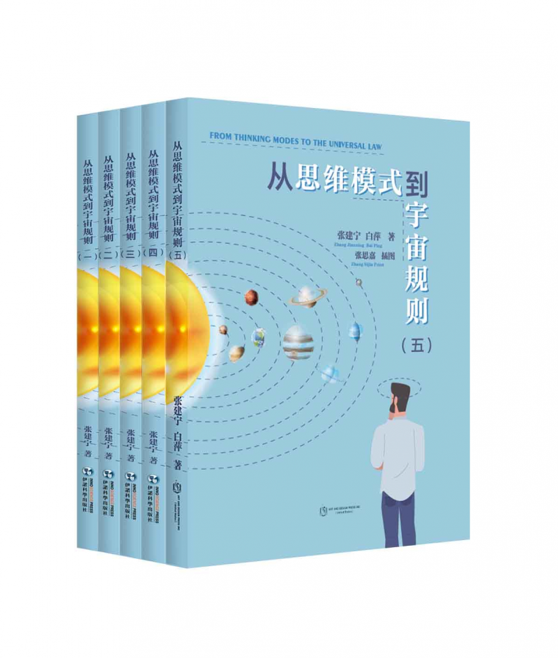 《从思维模式到宇宙规则》：引领思维与宇宙探索新思潮