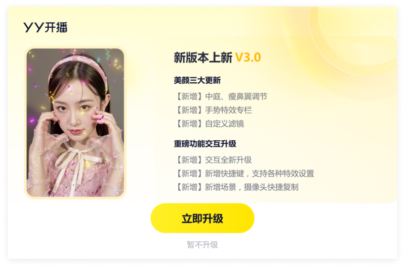 告别上镜焦虑，YY开播让直播美颜与视频美颜更自然高效