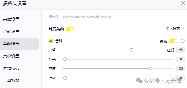 告别上镜焦虑，YY开播让直播美颜与视频美颜更自然高效