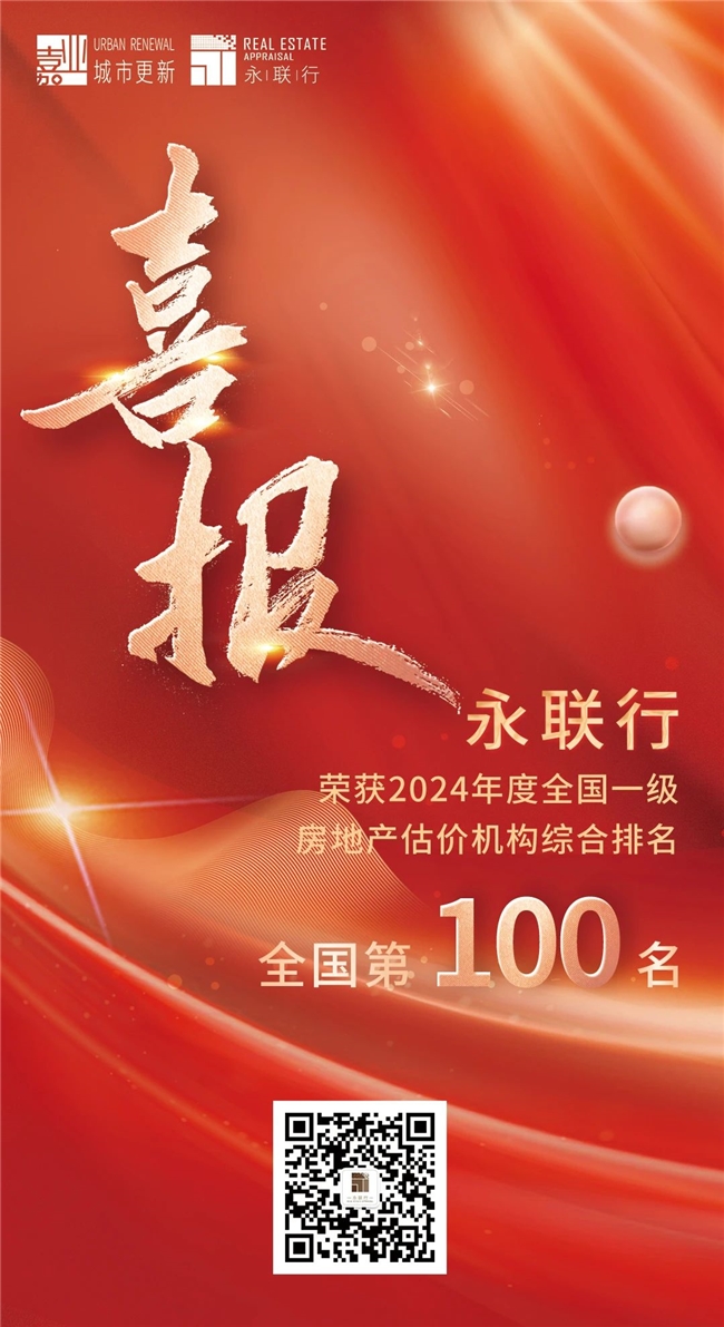 喜报丨永联行蝉联全国一级房地产估价机构百强榜