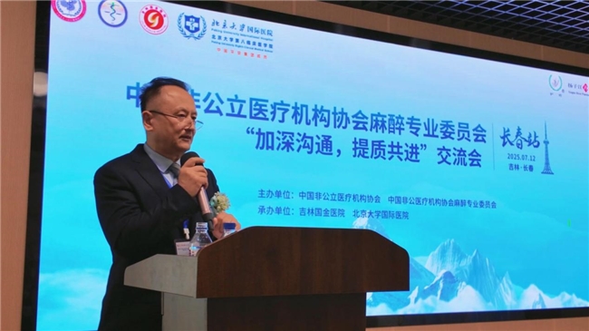 吉林国金医院成功举办中国非公医协麻醉专委会2025"加深沟通，提质共进"交流会（吉林站）