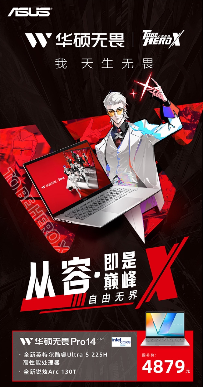 高能AI新选择 华硕无畏Pro14 酷睿版 2025见证《凸变英雄X》精彩瞬间