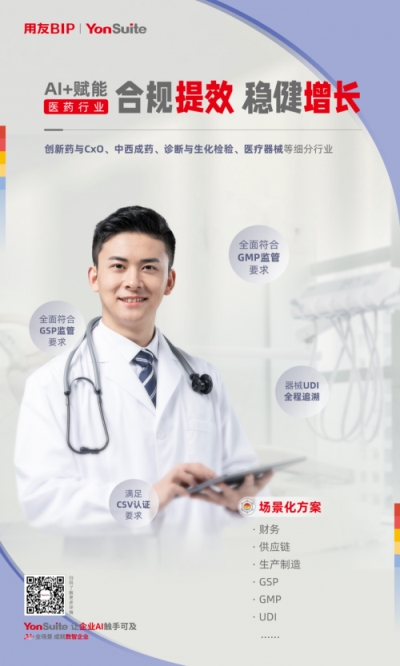 用友YonSuite医药解决方案合规提效，全链智变，重塑医药新生态!