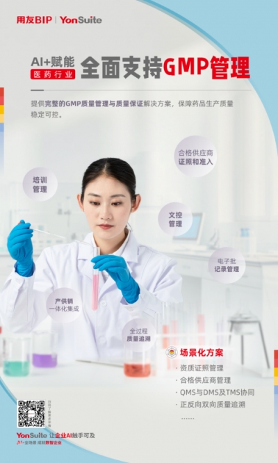 用友YonSuite医药解决方案合规提效，全链智变，重塑医药新生态!