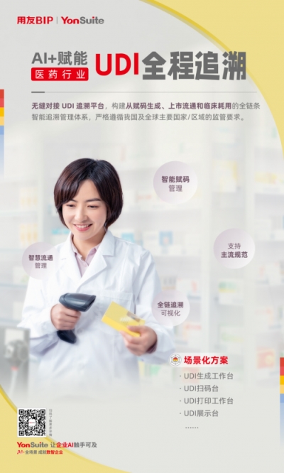 用友YonSuite医药解决方案合规提效，全链智变，重塑医药新生态!