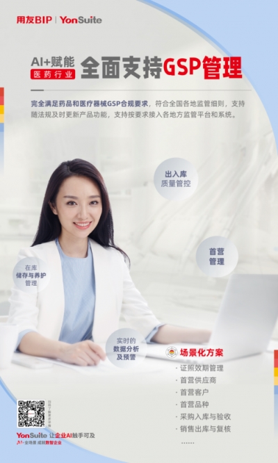 用友YonSuite医药解决方案合规提效，全链智变，重塑医药新生态!