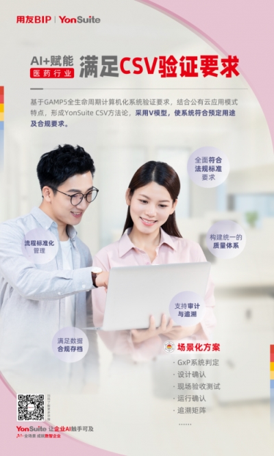 用友YonSuite医药解决方案合规提效，全链智变，重塑医药新生态!