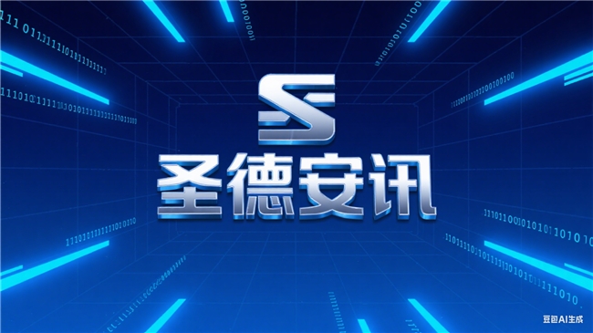 圣德安讯：创新驱动，引领科技发展新潮流