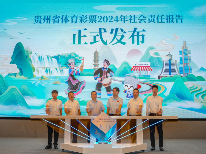 贵州体彩发布2024年度社会责任报告