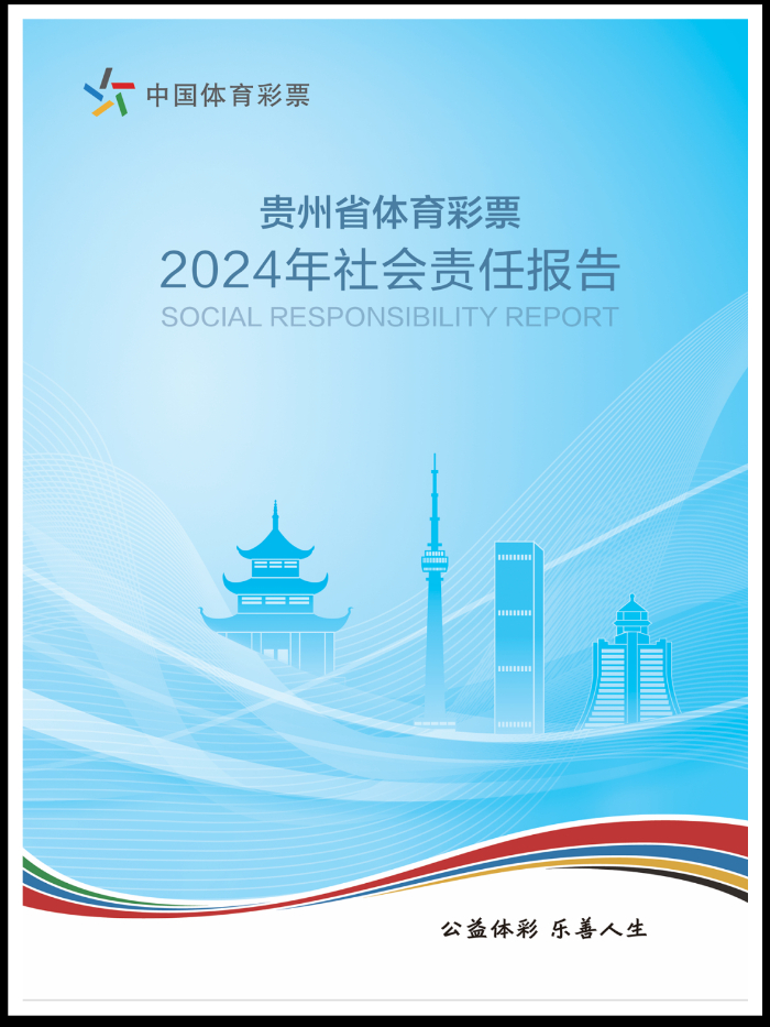 贵州体彩发布2024年度社会责任报告