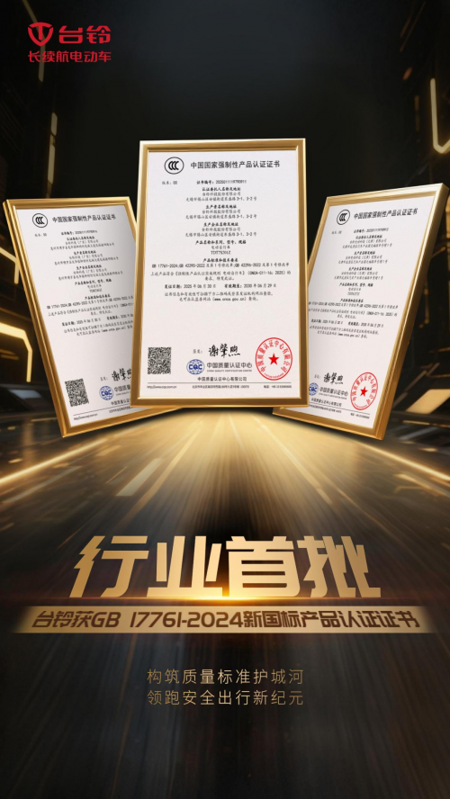 领跑新国标时代！台铃率先通过新国标产品权威认证！