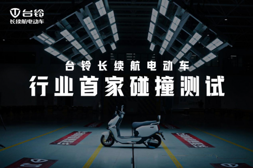 领跑新国标时代！台铃率先通过新国标产品权威认证！