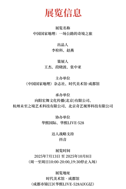 「中国国家地理：一场公路的奇境之旅」特展