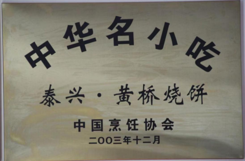 听黄桥故事，品黄桥烧饼
